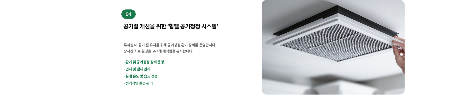 공기질 개선을 위한 ‘힘펠 공기청정 시스템’ 투석실 내 공기 질 유지를 위해 공기청정·환기 장비를 운영합니다. 장시간 치료 환경을 고려해 쾌적함을 유지합니다.