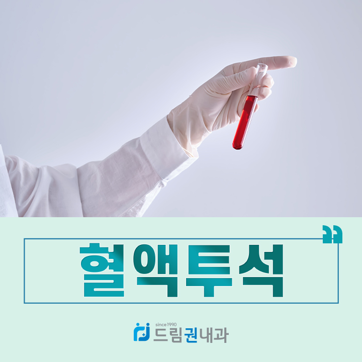 드림권내과 잠실혈액투석 안내 메인 이미지, 혈액 검사 샘플을 든 모습과 혈액투석 타이틀