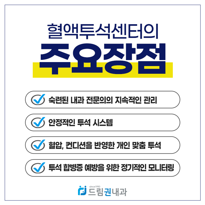 드림권내과 송파혈액투석센터 주요 장점 - 전문의 지속 관리, 안정적 투석 시스템, 개인 맞춤 투석, 합병증 모니터링